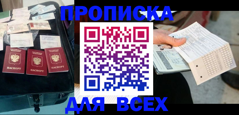 купить прописку в Красноперекопске